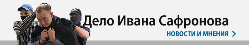 Адвокатская палата назвала незаконными требования ФСБ о неразглашении к адвокатам Сафронова